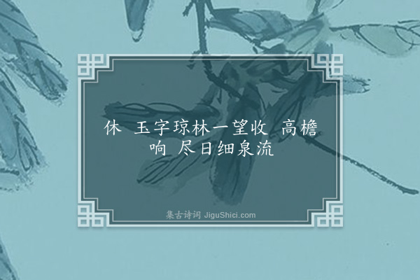 龚隐轩《十六字令·其二·翌日雷尽消》