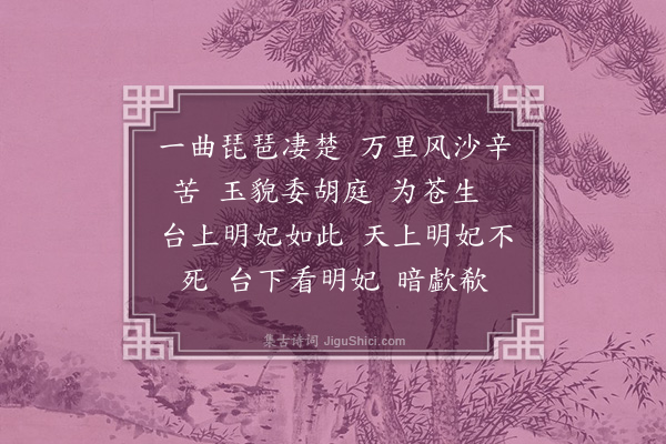 龚隐轩《昭君怨》