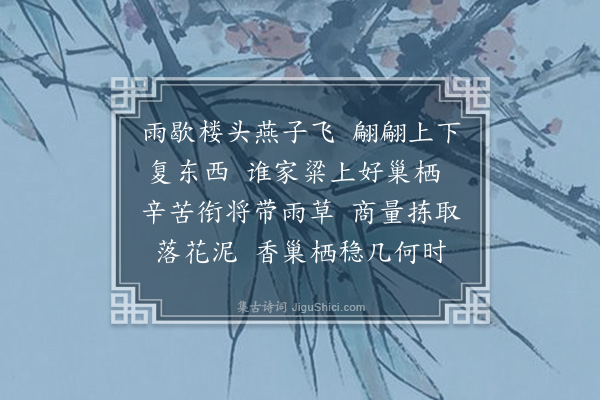 龚隐轩《浣溪沙·燕》