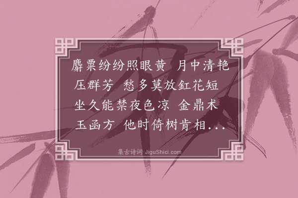 杨易霖《鹧鸪天·其二·木犀》