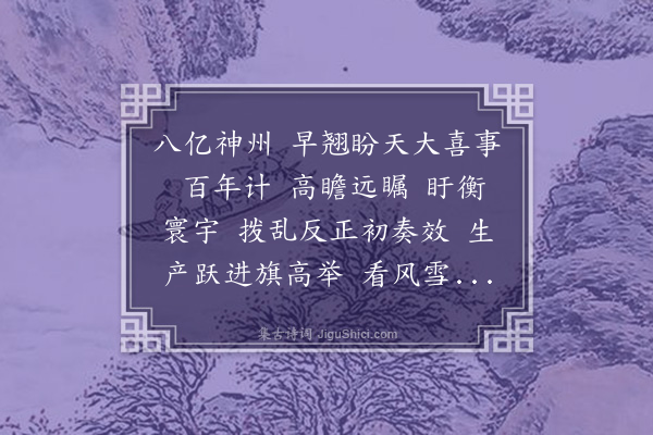 茅盾《满江红·欢呼十一大胜利召开》