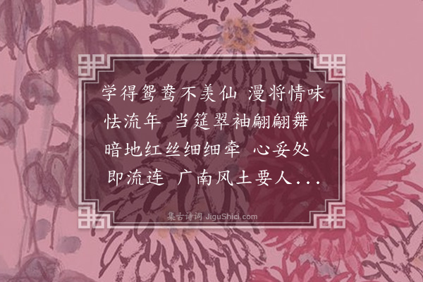 胡汉民《鹧鸪天·再戏鹤亭》