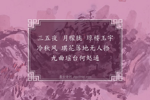 刘师培《桂殿秋·望月作》