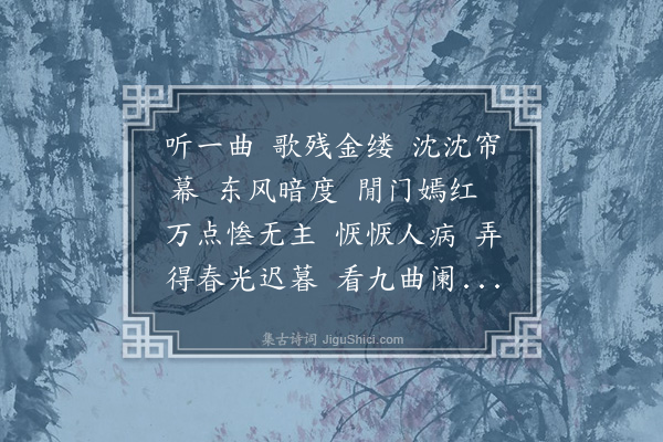 刘师培《长亭怨慢·送春》