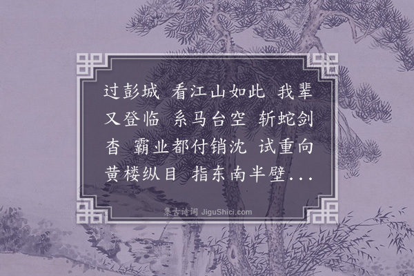 刘师培《一萼红·徐州怀古》