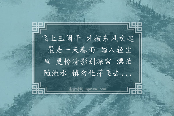 刘师培《好事近·杨花》