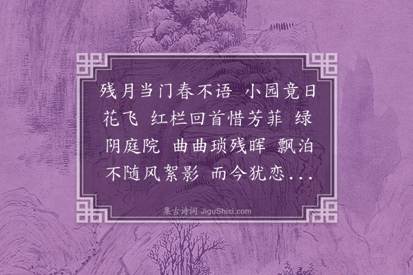 刘师培《临江仙·咏蝶》