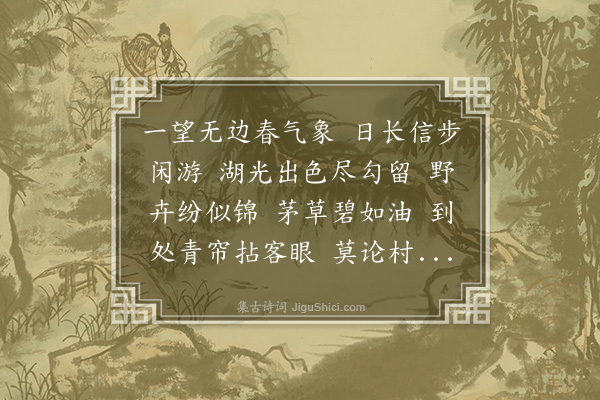 溥杰《临江仙·春游》