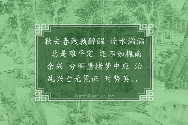 冯明权《蝶恋花·感怀》