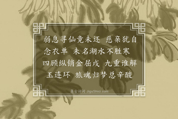 程千帆《浣溪沙·其二》