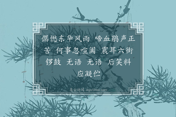 王翼奇《如梦令·丙辰清明闻都中事，自杭至婺，有欢呼之游行，逢梦卉夜话》