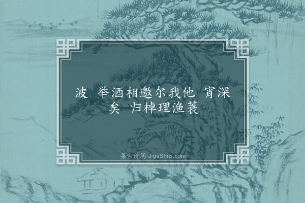 顾保瑢《十六字令·其二》