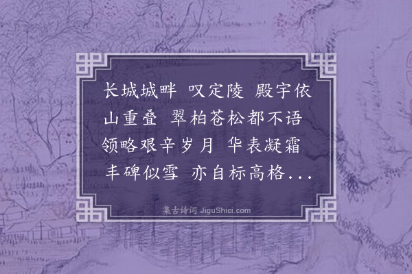 田翠竹《百字令·游定陵》