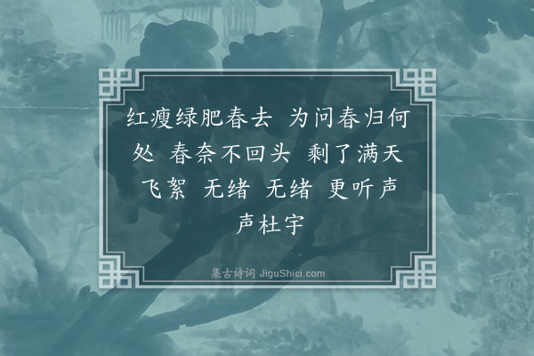 姚光《如梦令·湖上春归》