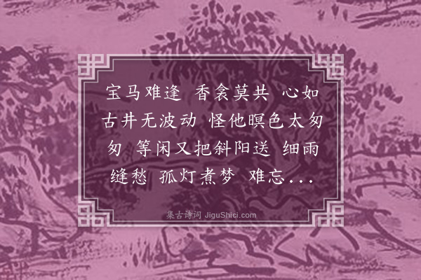 黄驾白《踏莎行·古意》