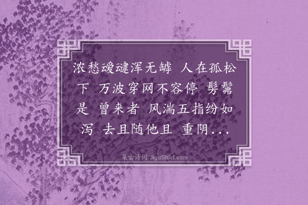 秦鸿《折丹桂·自题履错集示月如》