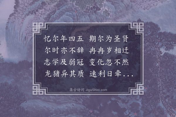 湛若水《诫子诗》