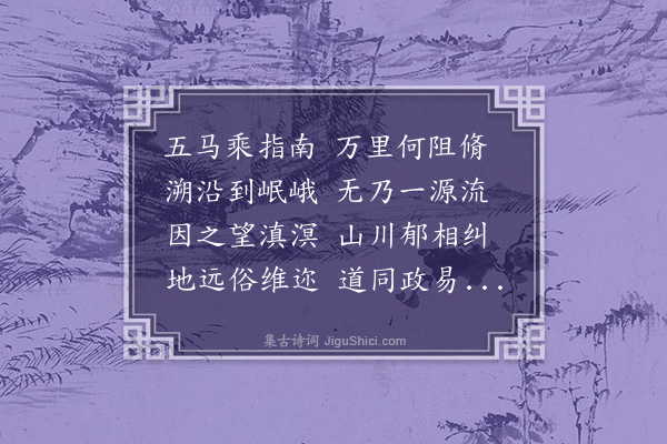 湛若水《送地官大夫受庵周君谦之迁任云南诗》