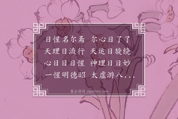 湛若水《题日惺斋为杬上舍封兼似乡进士郑世迪》