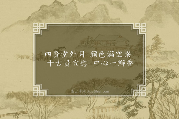 湛若水《为永顺彭宣慰题四首·其三·四贤堂》