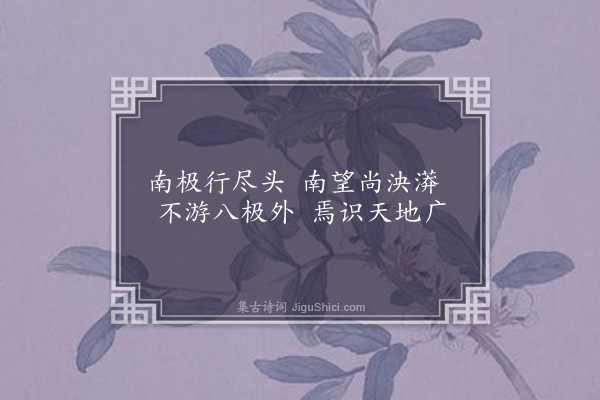湛若水《北峨驿道中口占四首·其二》