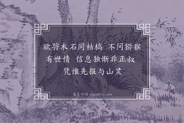 湛若水《予从安南回取道访西樵时方叔贤适还五羊赵元默约偶他出邓顺之先期偶至用阳明子旧韵四首前二首戏呈叔贤后二首兼柬邓赵二君并寓卜筑之意云·其三》