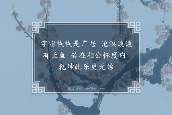 湛若水《承张罗峰阁老手书野外送鱼之作见示倚韵奉和二首·其一》