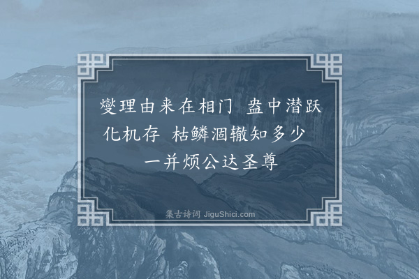 湛若水《承张罗峰阁老手书野外送鱼之作见示倚韵奉和二首·其二》