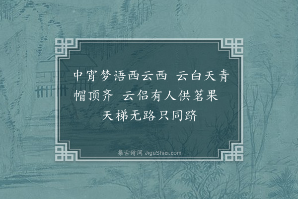 湛若水《山邻钟隐君以诗附梁表弟标见寄答之二首兼与表弟·其二》