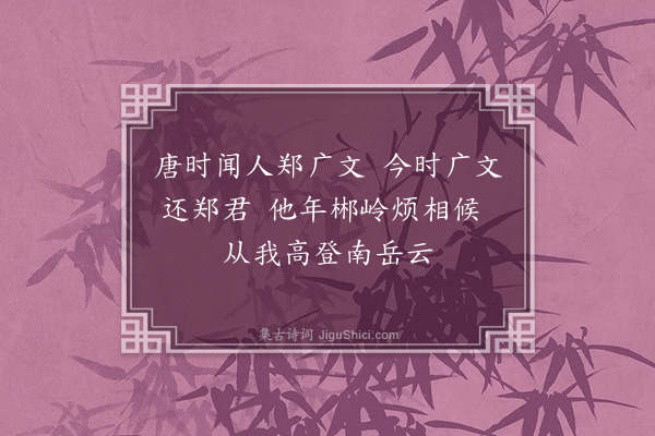 湛若水《送郑广文軏迁任郴州》