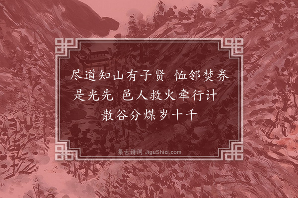 湛若水《先期史恭甫来同游茅山家人已迎至镇江矣月十二日也意其连夜归报速来予已到山二日至望之暮犹未至岂为泥雨所阻欤或赈饥之务未暇欤未可知也因作二诗唁之·其二》