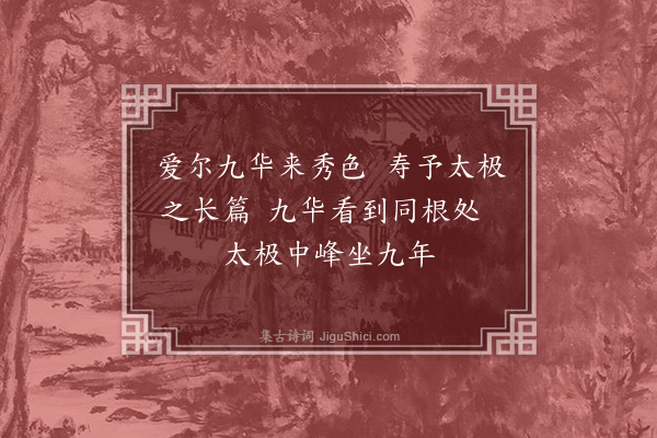 湛若水《祁门汪茂才可立久住九华来寿予以太极章答之》