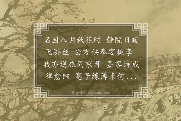 湛若水《承大宗伯李公薇园燕集原唱并诚斋汪中丞同韵见示次韵酬二公》