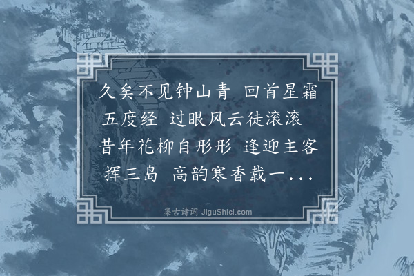 湛若水《癸巳十月廿七翰林旧僚九人作瀛洲胜会于刘紫岩公宅上依原限韵》