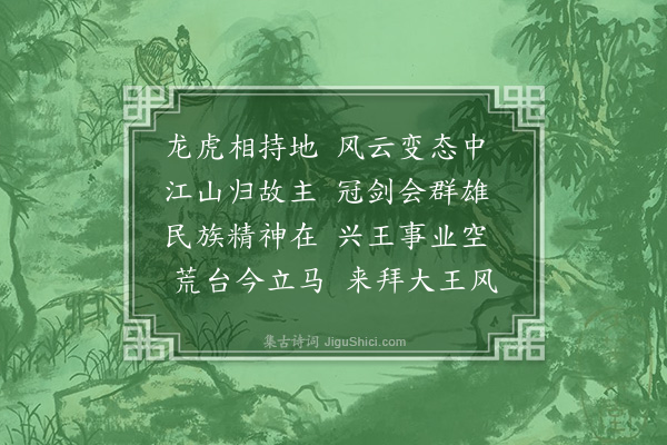 连横《至南京之翌日，登雨花台，吊太平天王，诗以侑之·其一》