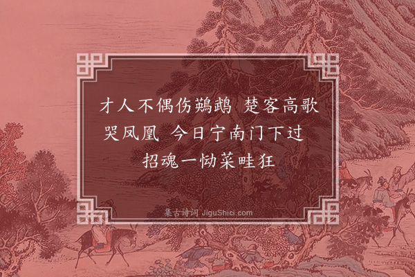 连横《城南杂诗十二首·其三》