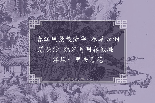 连横《春江花月词十首·其一》