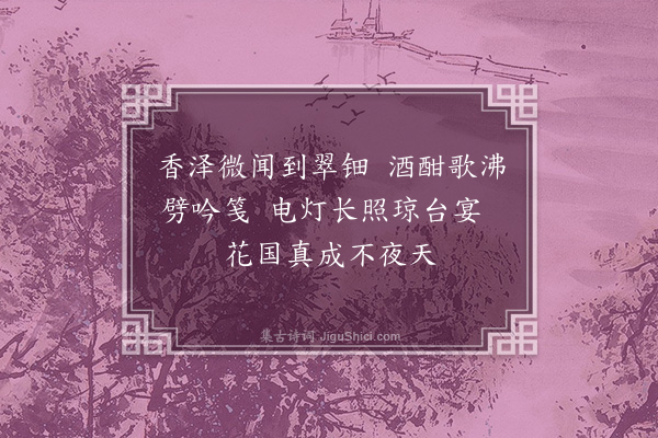 连横《春江花月词十首·其五》