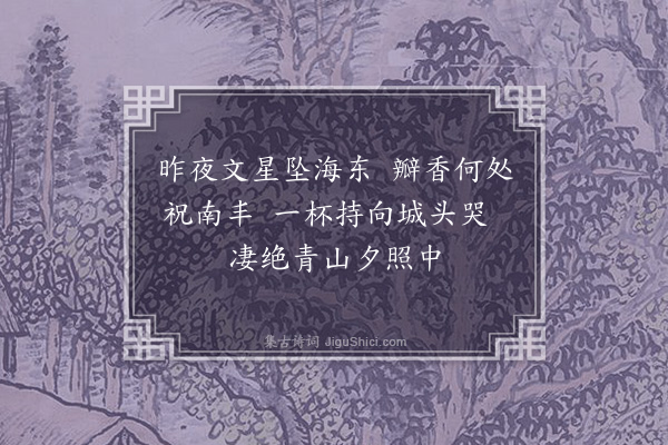 连横《哭曾鹤生三首·其一》