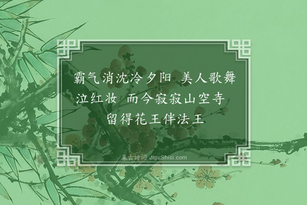 连横《咏海会寺牡丹》