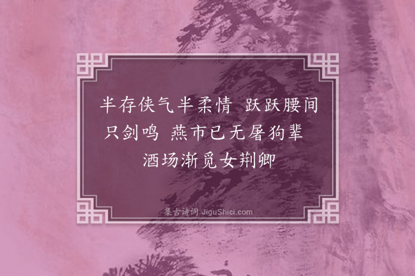 连横《庚子秋夕访李莲卿于城西，赋此四首·其一》