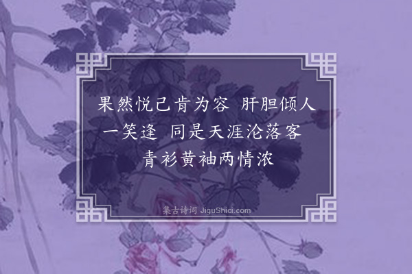 连横《庚子秋夕访李莲卿于城西，赋此四首·其二》