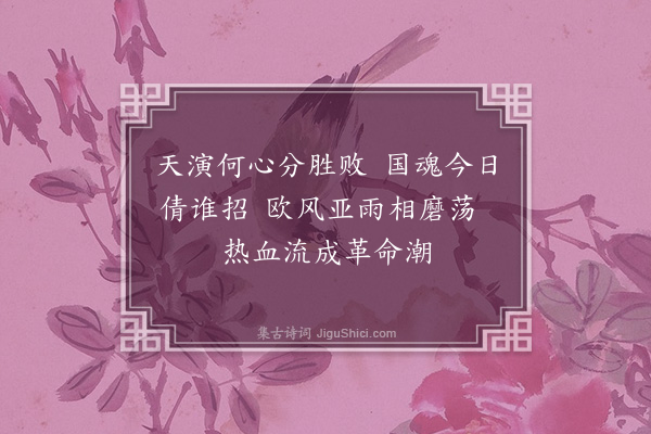 连横《感事》