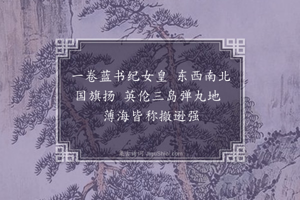 连横《读西史有感三十七首·其二十一》