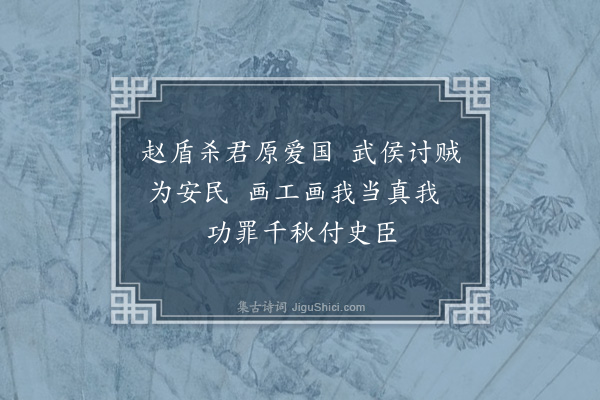 连横《读西史有感三十七首·其三十三》