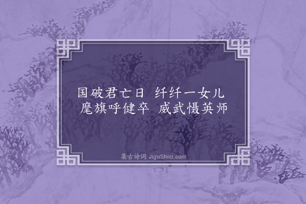 连横《咏史一百三十首·其三·若安》