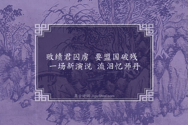 连横《咏史一百三十首·其五·爹亚》