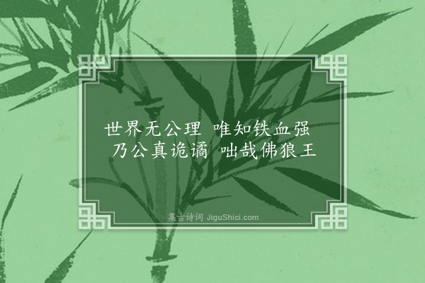 连横《咏史一百三十首·其七·俾士麦》