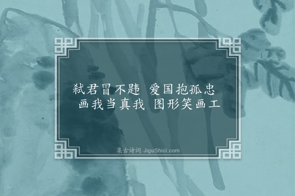 连横《咏史一百三十首·其九·克林威尔》