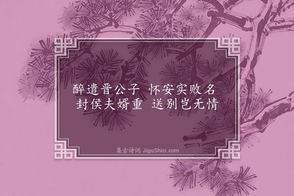 连横《咏史一百三十首·其四十·齐姜》